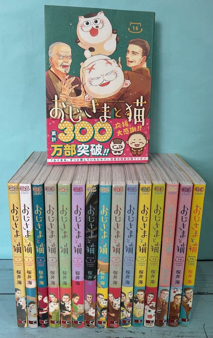 おじさまと猫 1〜16 既刊全巻セット