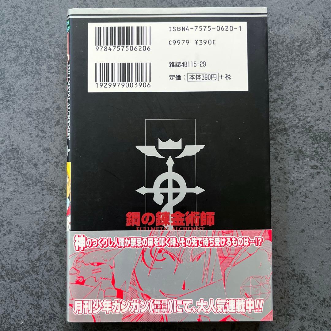✴︎初版帯付き✴︎鋼の錬金術師 1巻 荒川弘