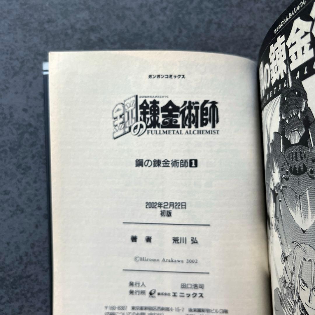 ✴︎初版帯付き✴︎鋼の錬金術師 1巻 荒川弘