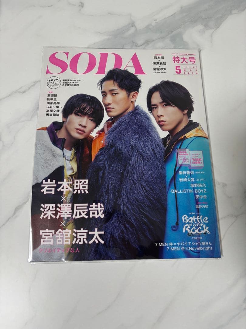  Man 岩本照 深澤辰哉 宮舘涼太 祭GALA 雑誌 コンプリート