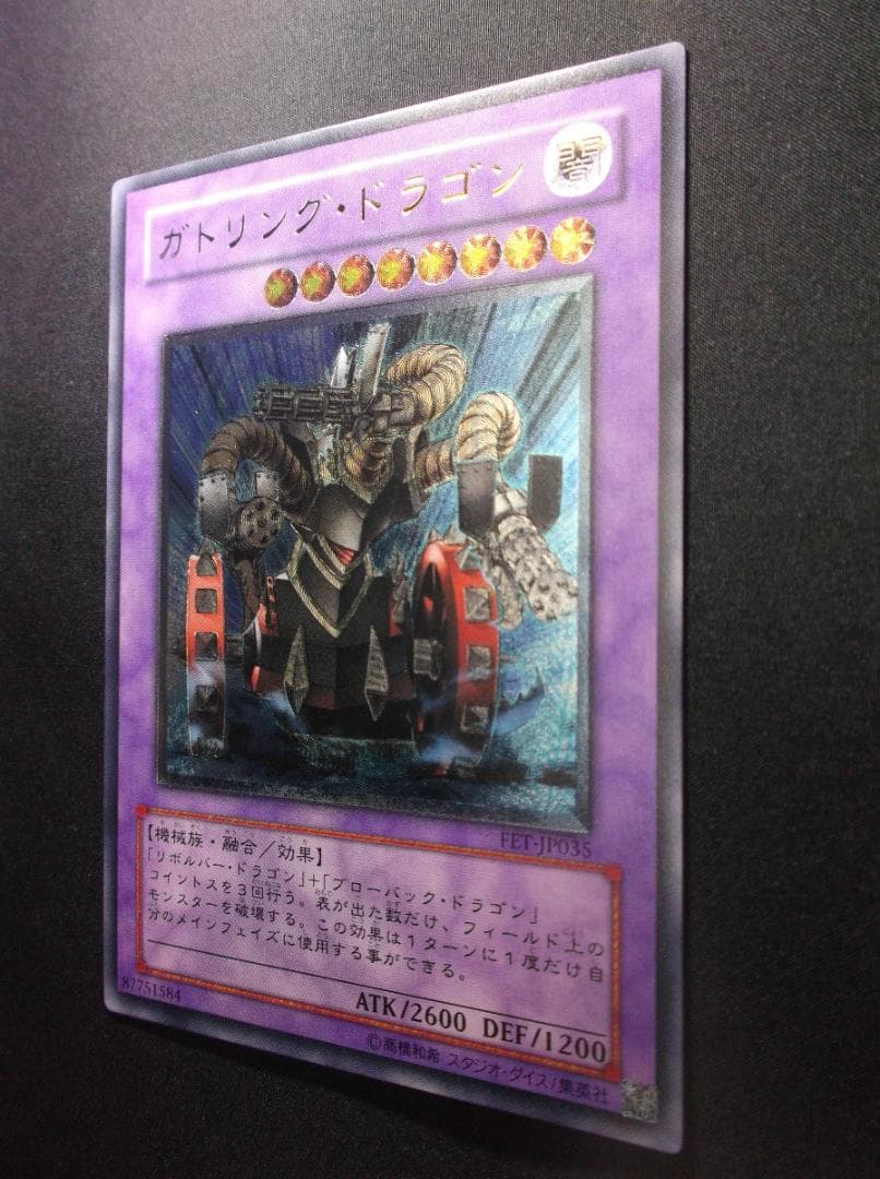 遊戯王　レリーフ　ガトリングドラゴン　未使用