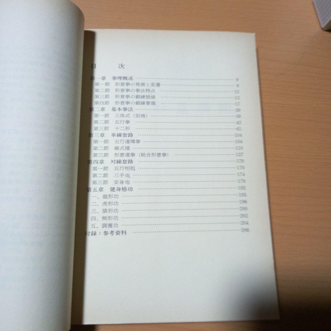 形意拳術　ベースボールマガジン社