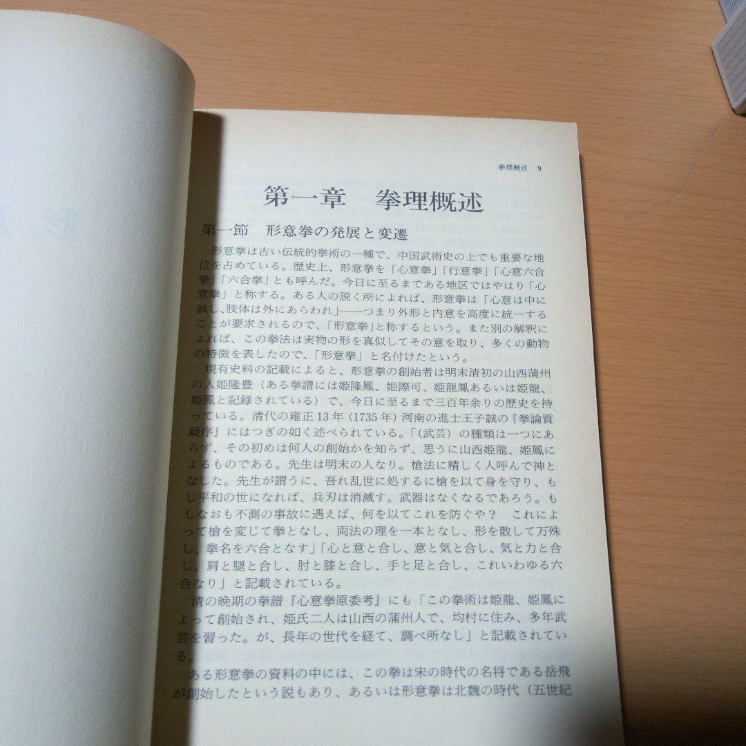 形意拳術　ベースボールマガジン社