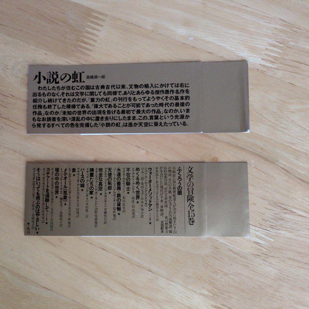 重力の虹　2巻セット帯付　初版　トマス・ピンチョン