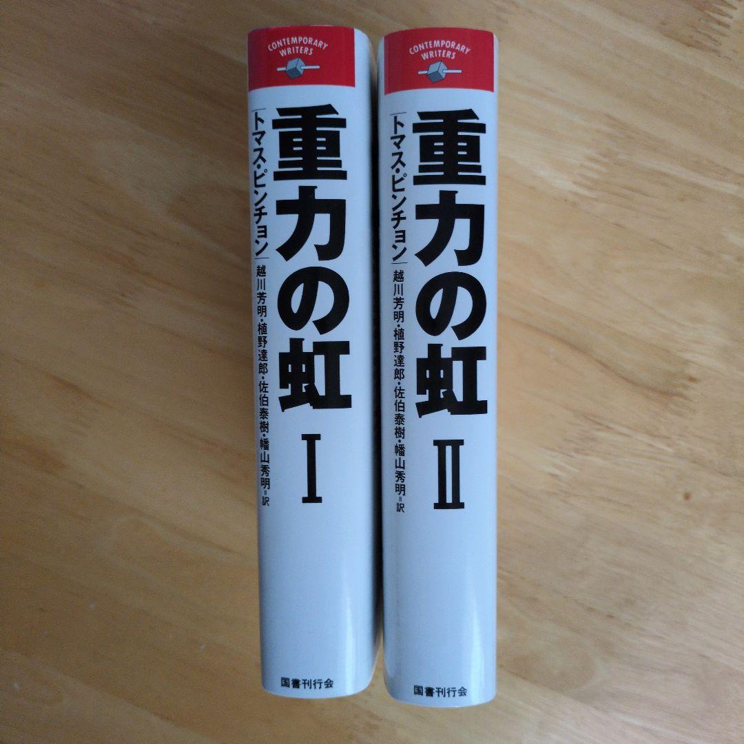重力の虹　2巻セット帯付　初版　トマス・ピンチョン