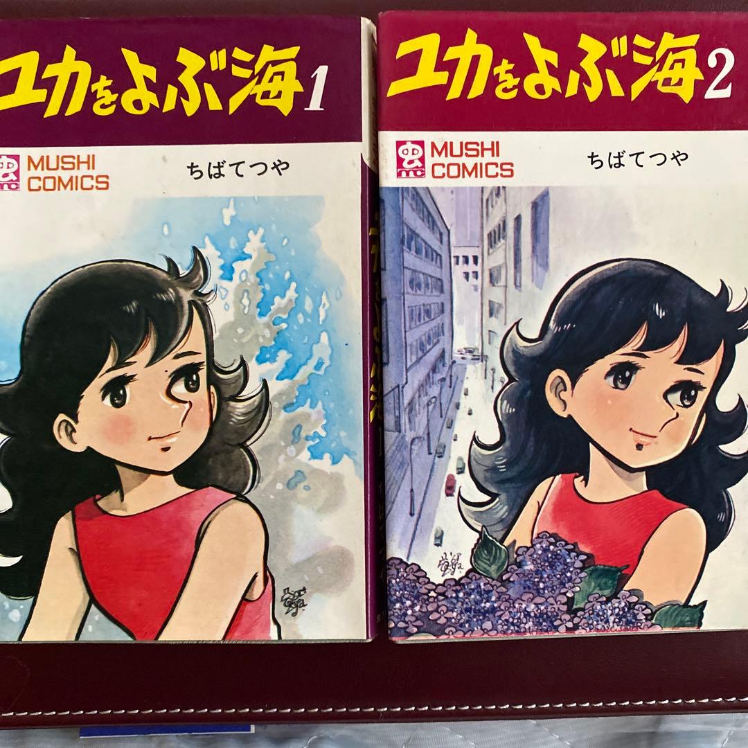 ちばてつやさん「ユカをよぶ海」全巻セット