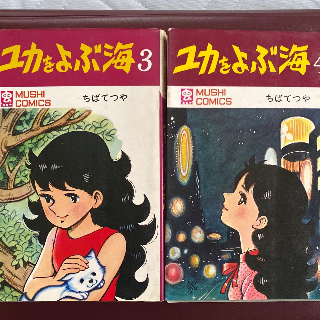 ちばてつやさん「ユカをよぶ海」全巻セット