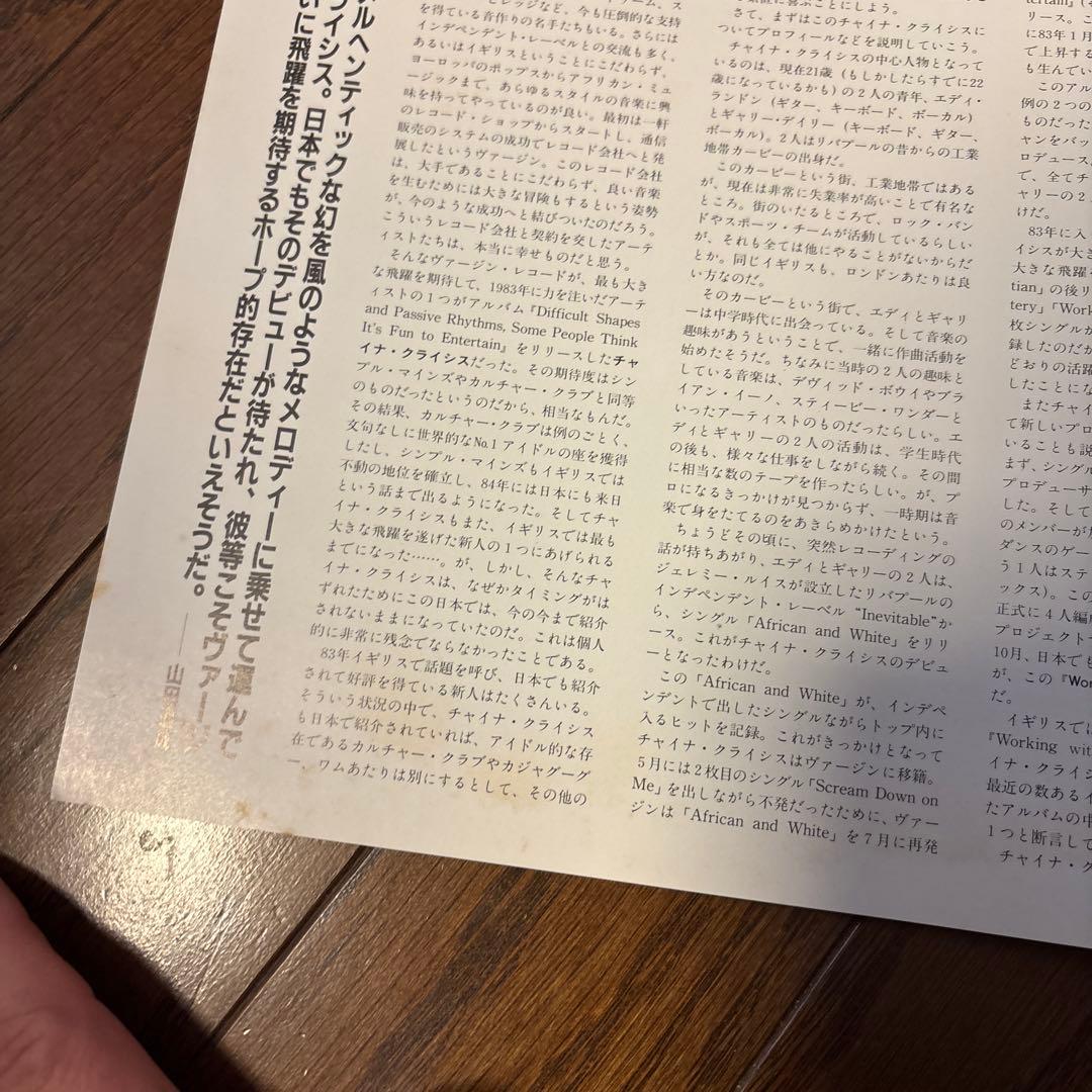 レコード帯付　チャイナ・クライシス / ファイア　アンド　スティール