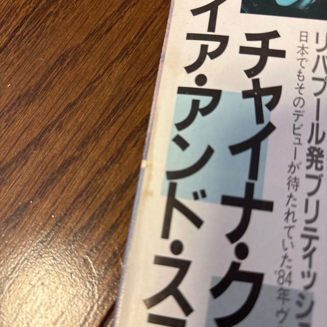 レコード帯付　チャイナ・クライシス / ファイア　アンド　スティール