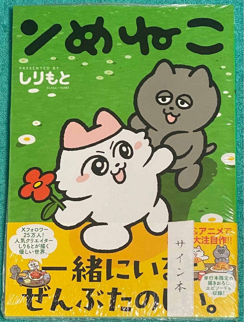 ンめねこ しりもと 直筆イラスト入りサイン本 シュリンク未開封品