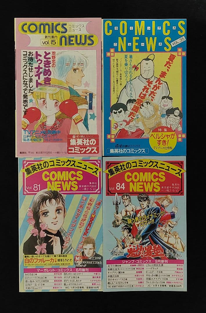 集英社　コミックスニュース等　79枚　1982年～2021年