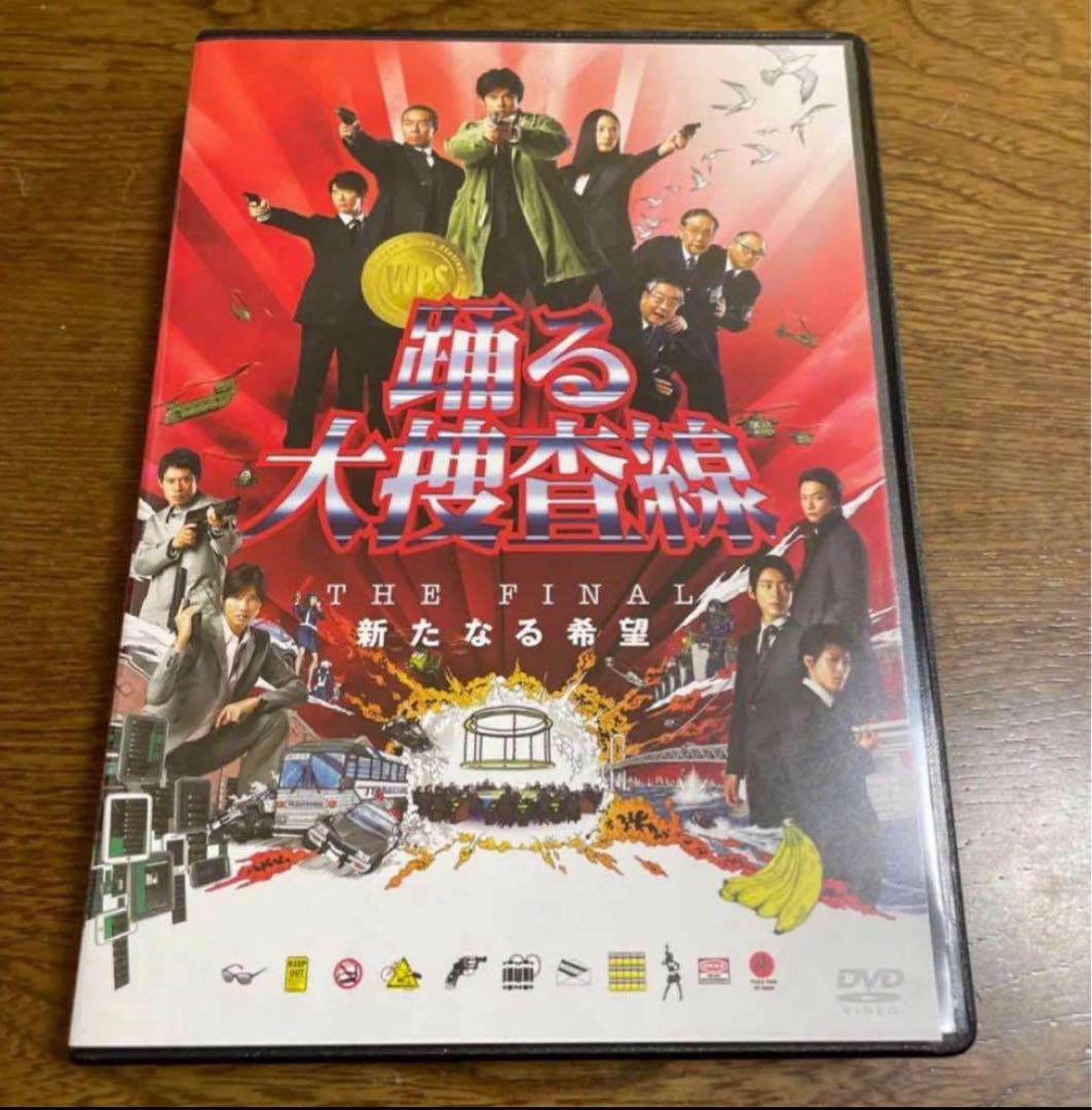 オールDVD３枚組。プレミア盤。踊る大捜査線 THE FINAL 新たなる希望