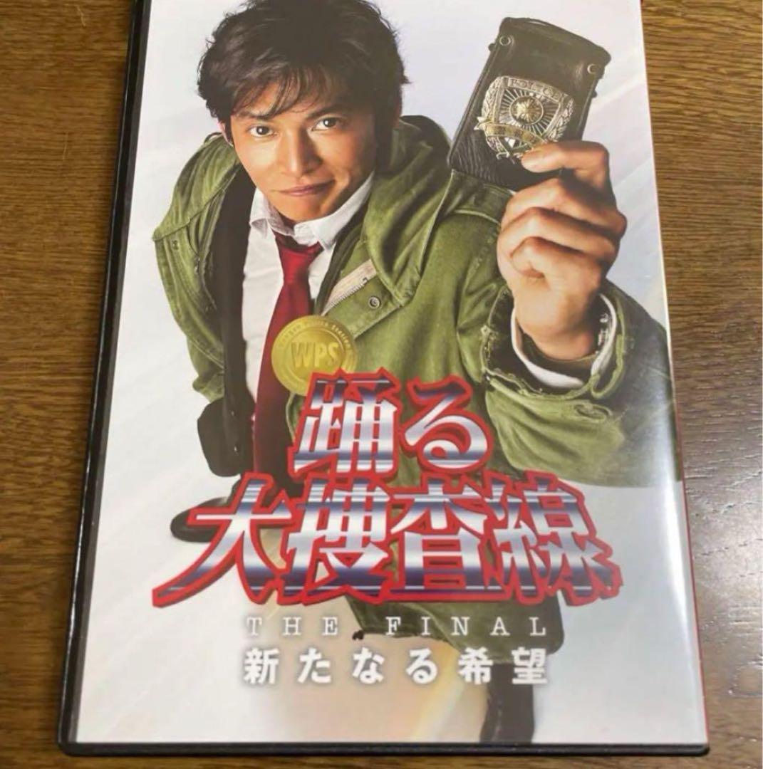 オールDVD３枚組。プレミア盤。踊る大捜査線 THE FINAL 新たなる希望