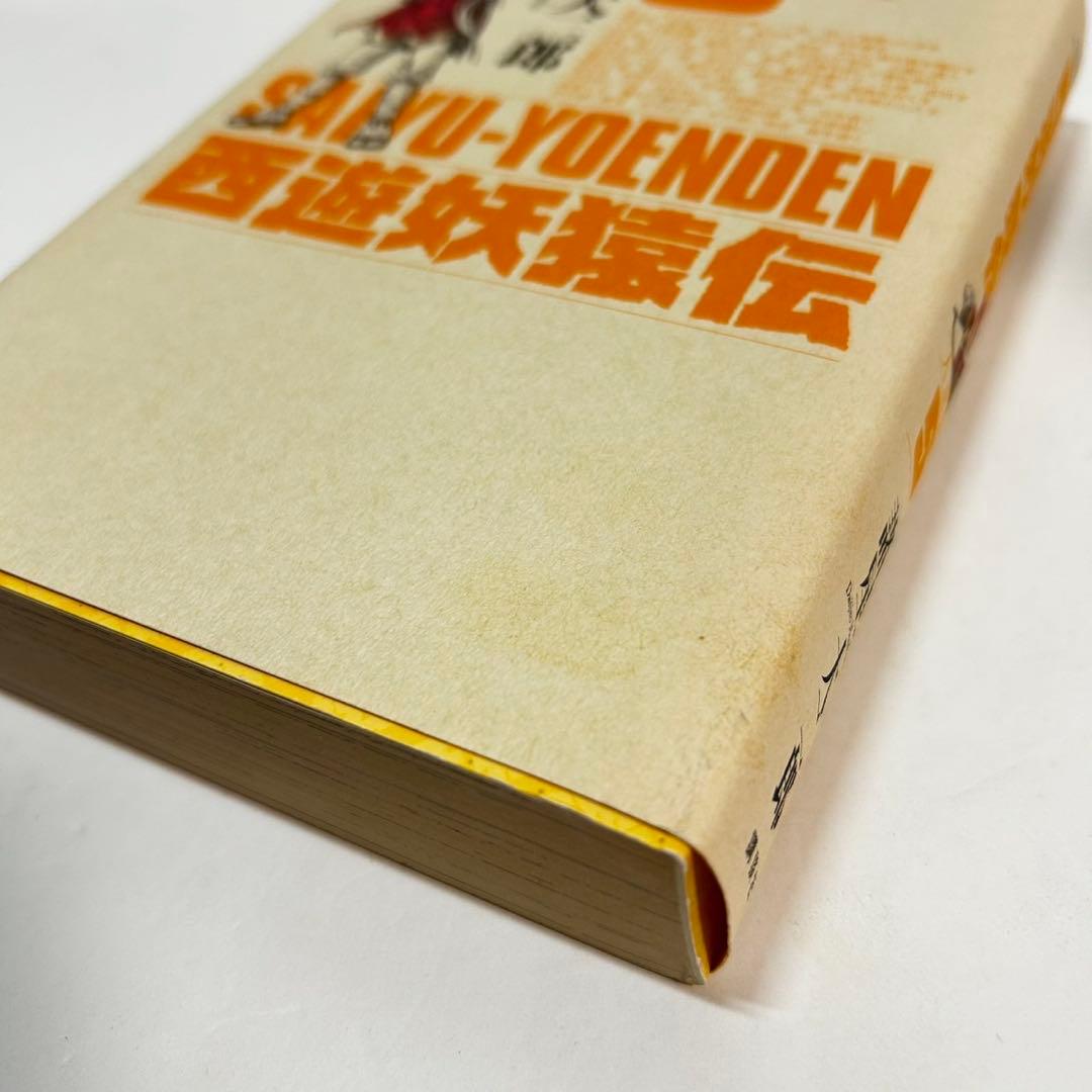 西遊妖猿伝　大唐篇　西域篇　全巻セット