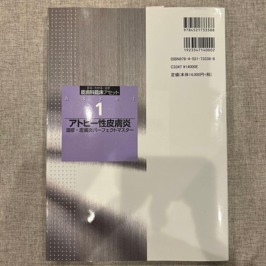 皮膚科臨床アセット 1 アトピー性皮膚炎 湿疹・皮膚炎パーフェクトマスター