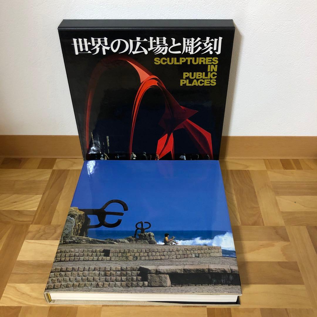 世界の広場と彫刻　撮影：村井修　中央公論社　函付 d312y23