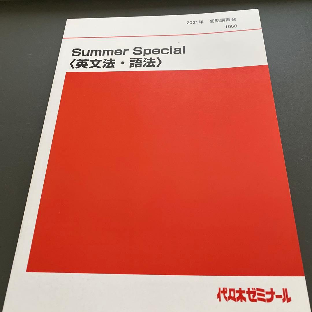 【書込なし・美品】代ゼミテキストSUMMER　SPECIAL西谷昇二夏期講習会