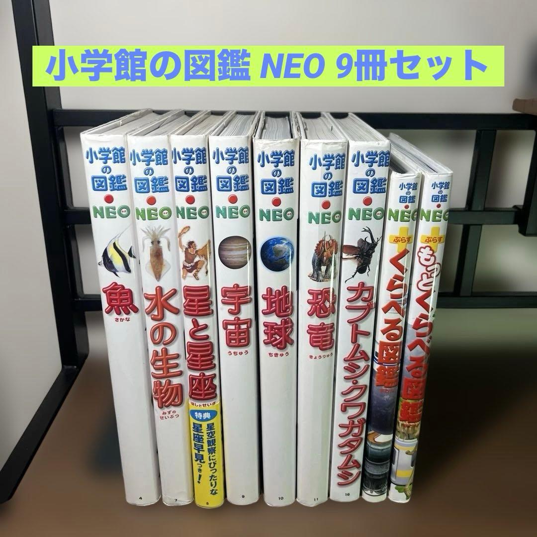 小学館の図鑑 NEO NEO + 9冊セット
