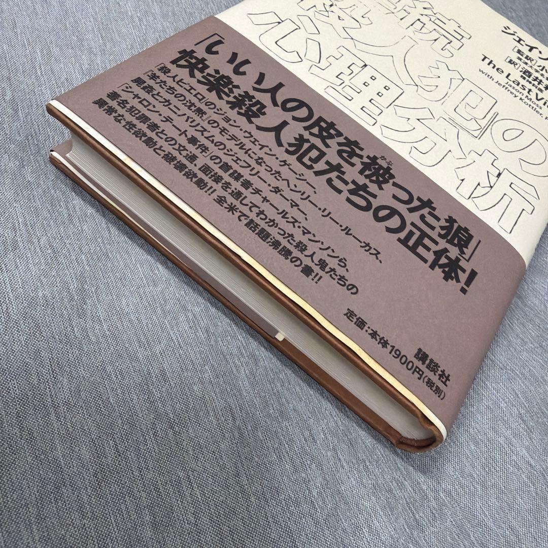 【希少 帯付 カバー有り】「連続殺人犯」の心理分析