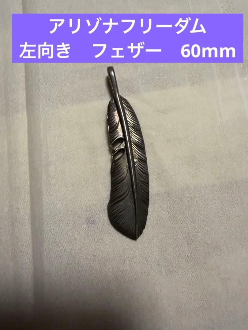 アリゾナフリーダム　フェザー　60mm 左向き　定価28600円