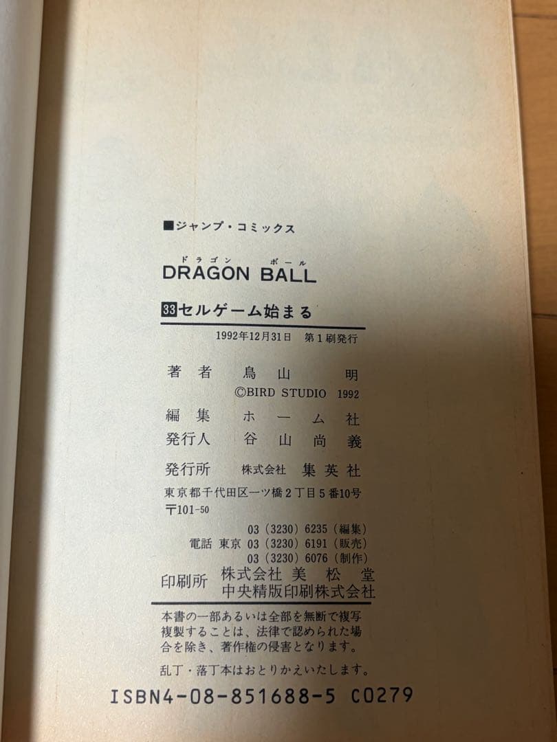 【初版】ドラゴンボール 33巻 鳥山明