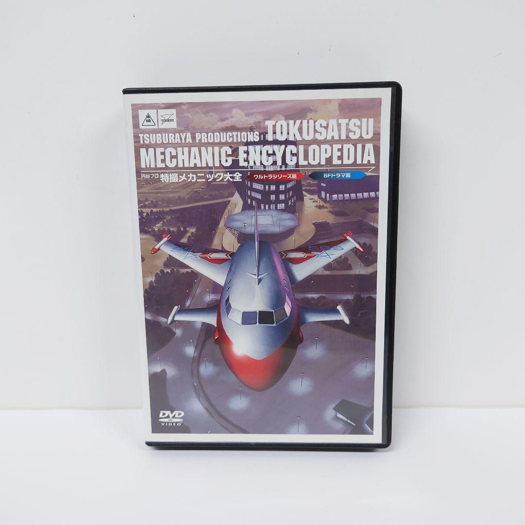 円谷プロ 特撮メカニック大全(ウルトラシリーズ篇&SFドラマ篇)　DVD