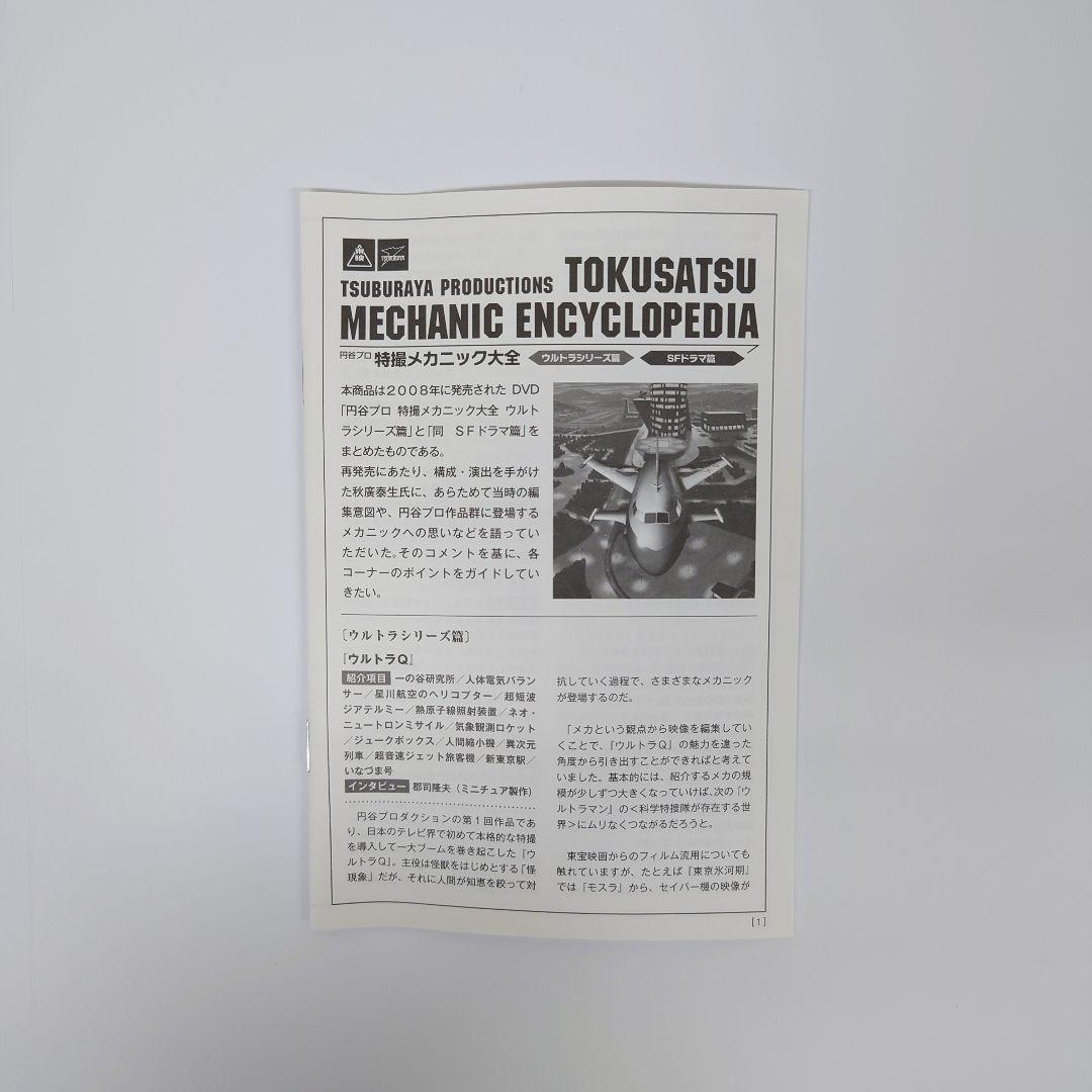 円谷プロ 特撮メカニック大全(ウルトラシリーズ篇&SFドラマ篇)　DVD