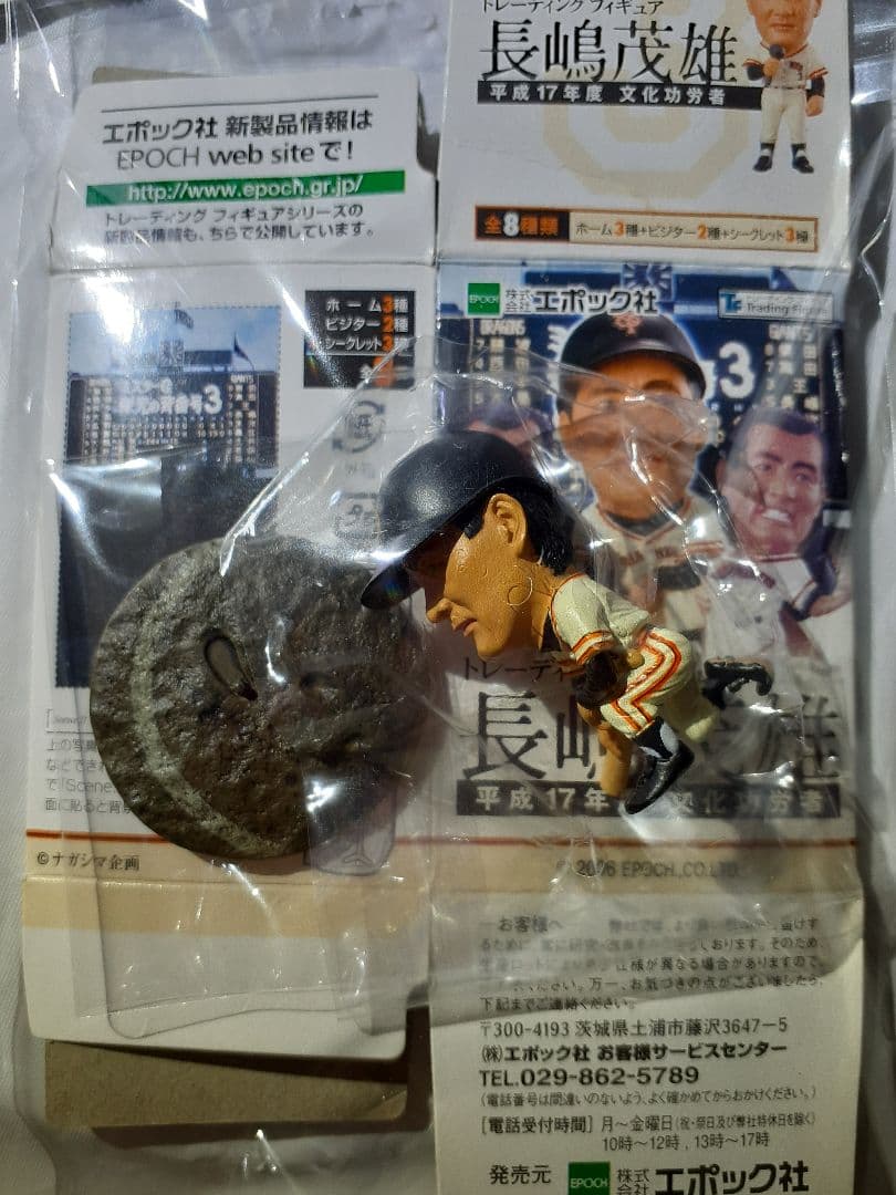 トレーディングフィギュア『長嶋茂雄』平成17年度　文化功労者