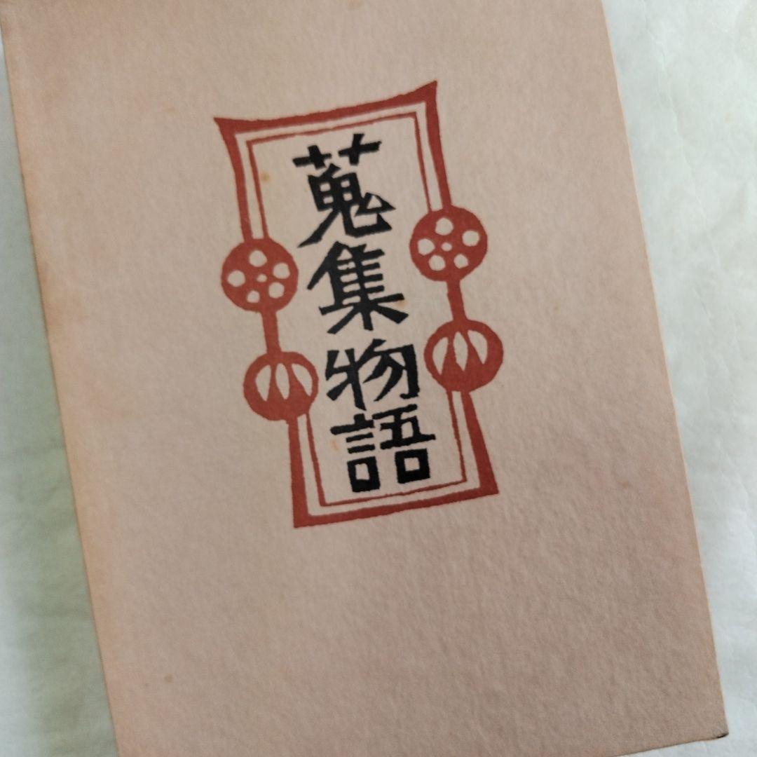 〔柳　宗悦　私版本　3巻〕
