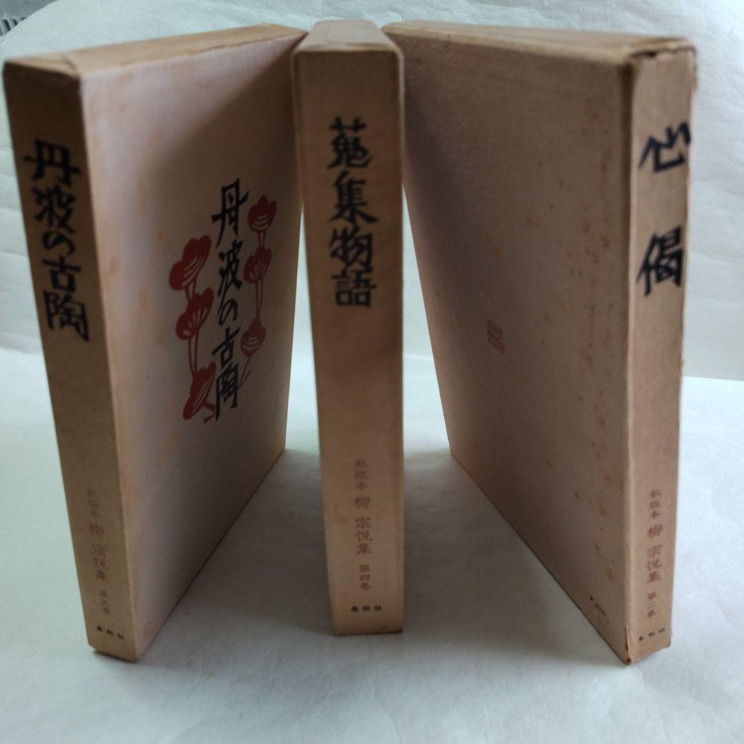 〔柳　宗悦　私版本　3巻〕