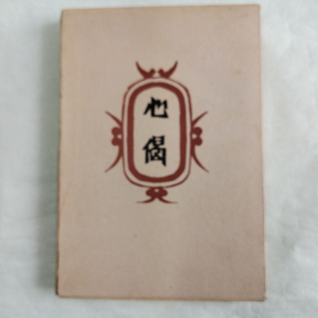 〔柳　宗悦　私版本　3巻〕