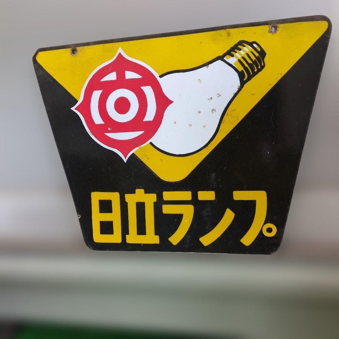 日立ランプ　ホーロー看板　昭和　レトロ