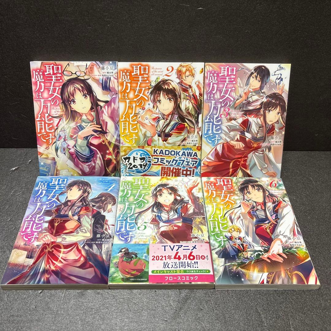 【ペーパー付き】聖女の魔力は万能です 全巻セット（1巻〜11巻）もう一人の聖女