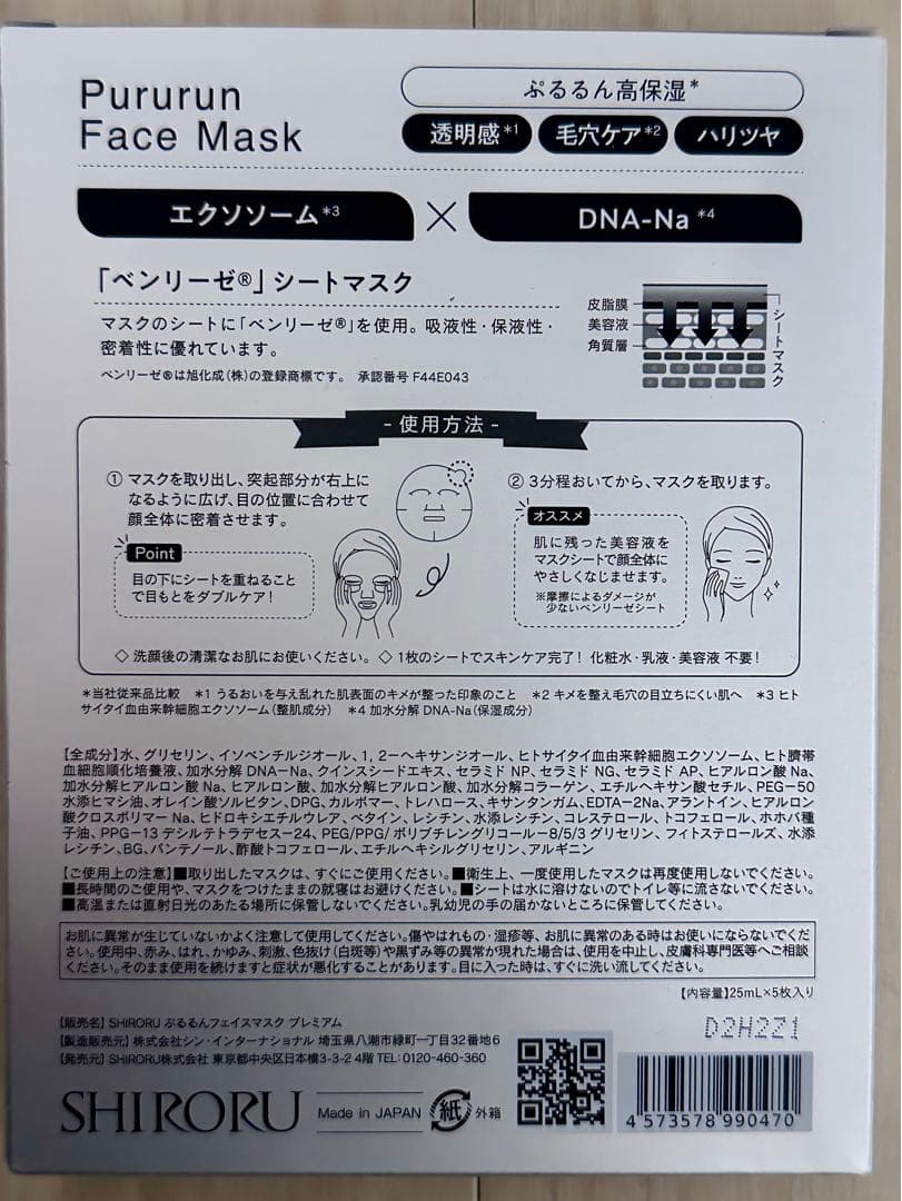 SHIRORU Pururun Face Mask 5枚入り×5箱　おまけつき