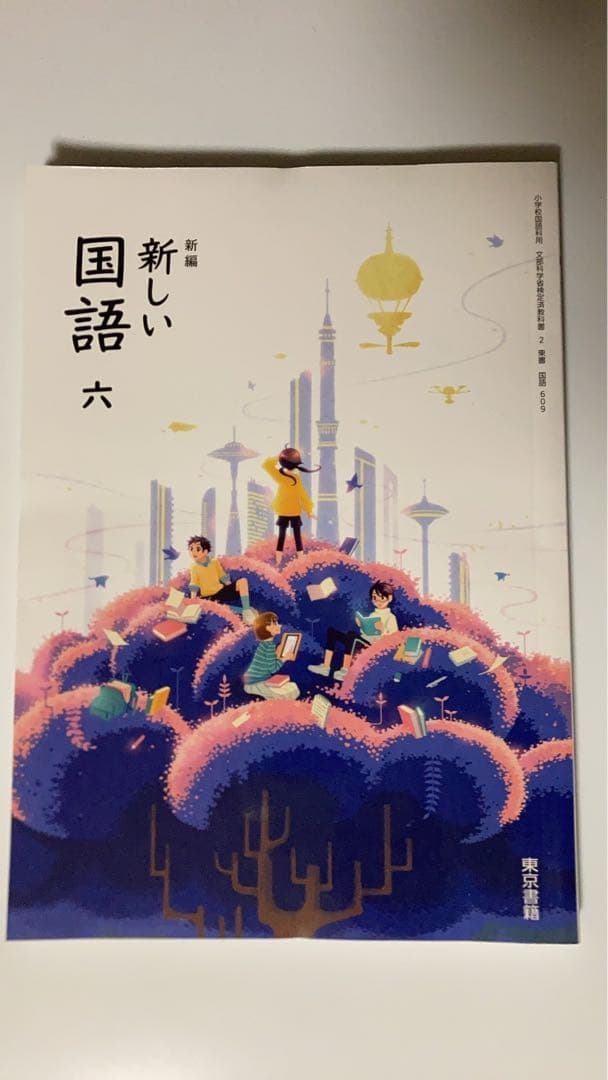 東京書籍 小学国語 教科書 全学年 全編セット