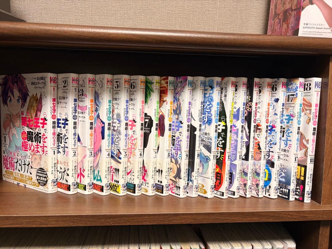 転生したら第7王子だったので気ままに魔術を極めます 全18巻セット 帯付き