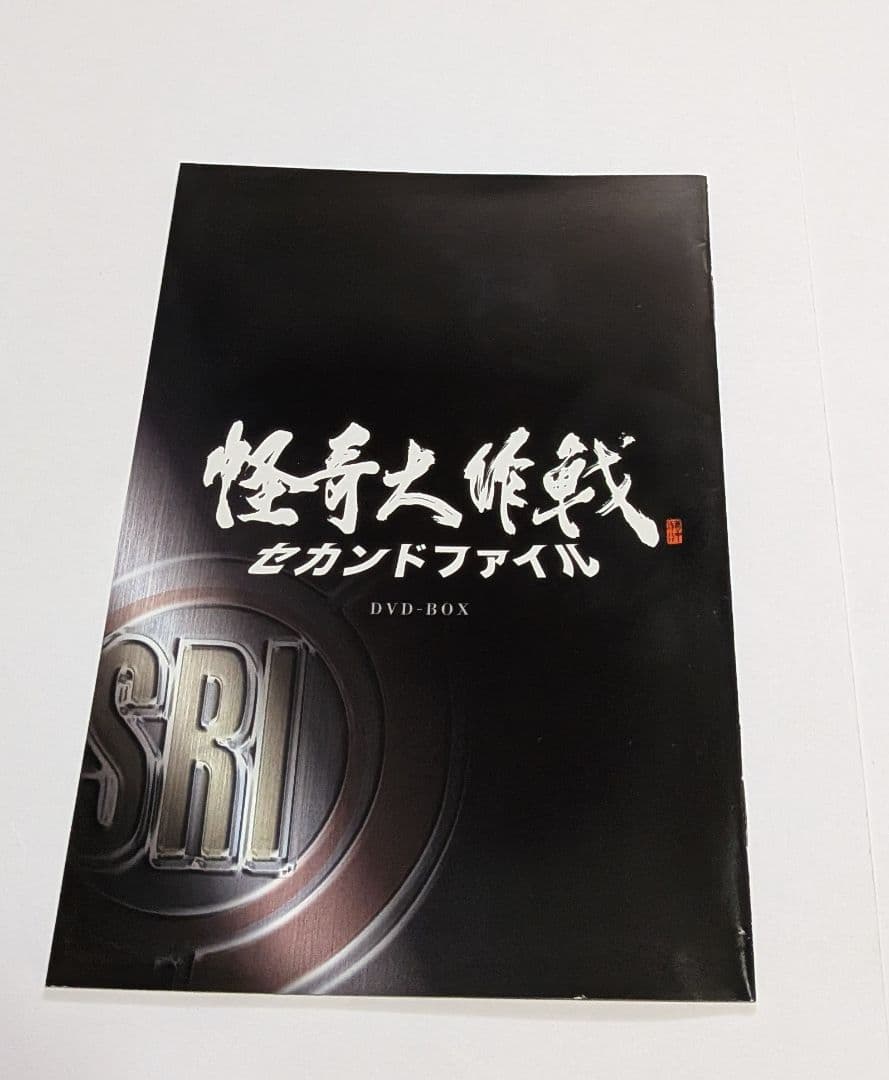 怪奇大作戦 セカンドファイル DVD-BOX [豪華版] 西島秀俊