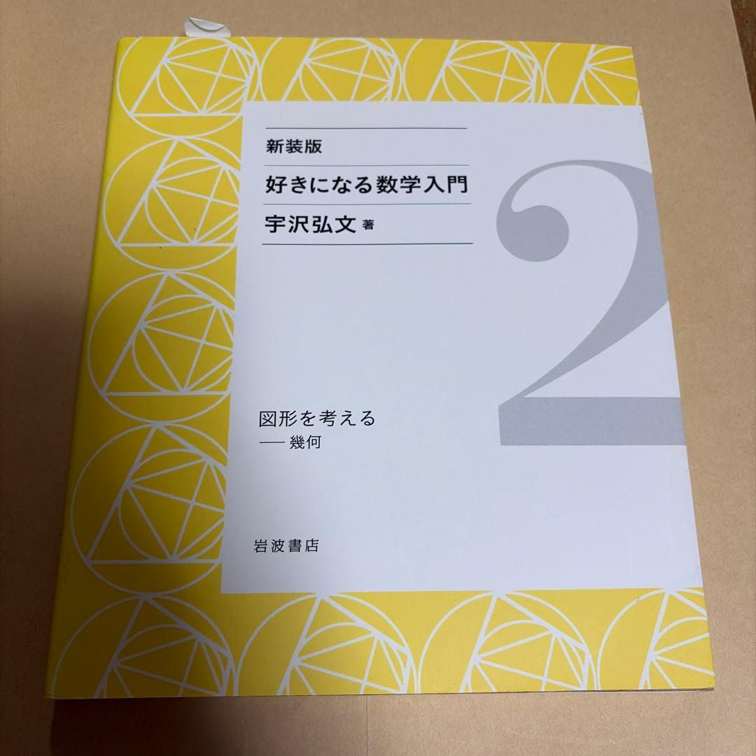 新装版　好きになる数学入門　全6巻セット　宇沢弘文　著