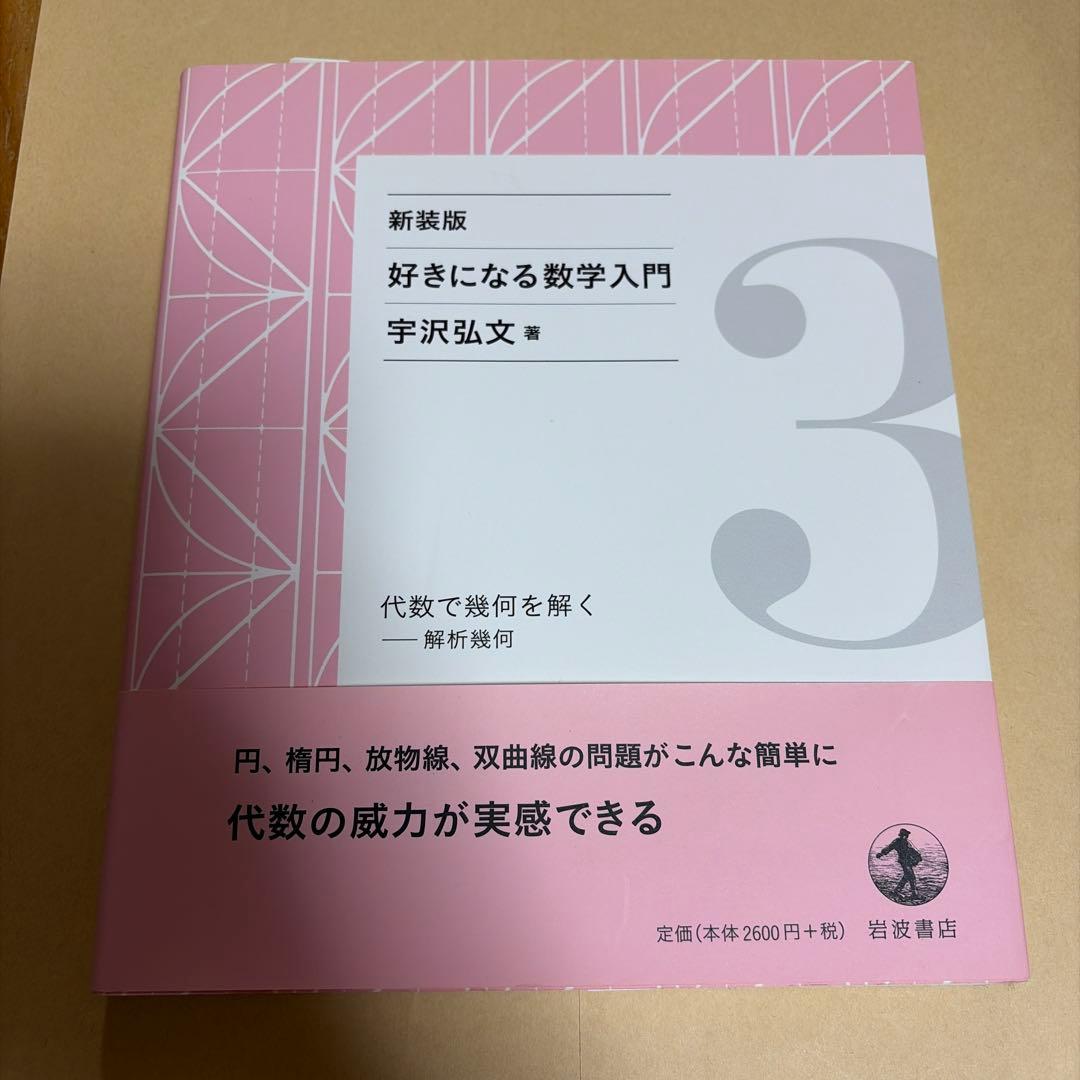 新装版　好きになる数学入門　全6巻セット　宇沢弘文　著