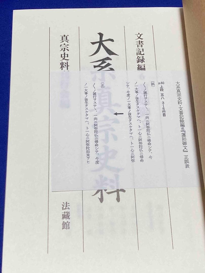 大系真宗史料 文書記録編6 蓮如御文◆真宗史料刊行会、法蔵館、2008年