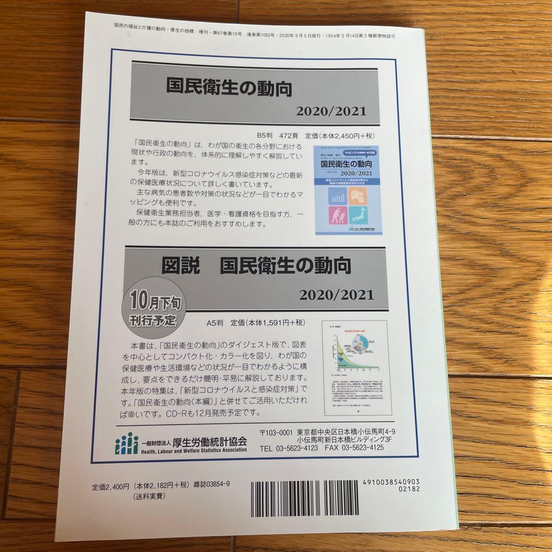 国民の福祉と介護の動向　2020/2021