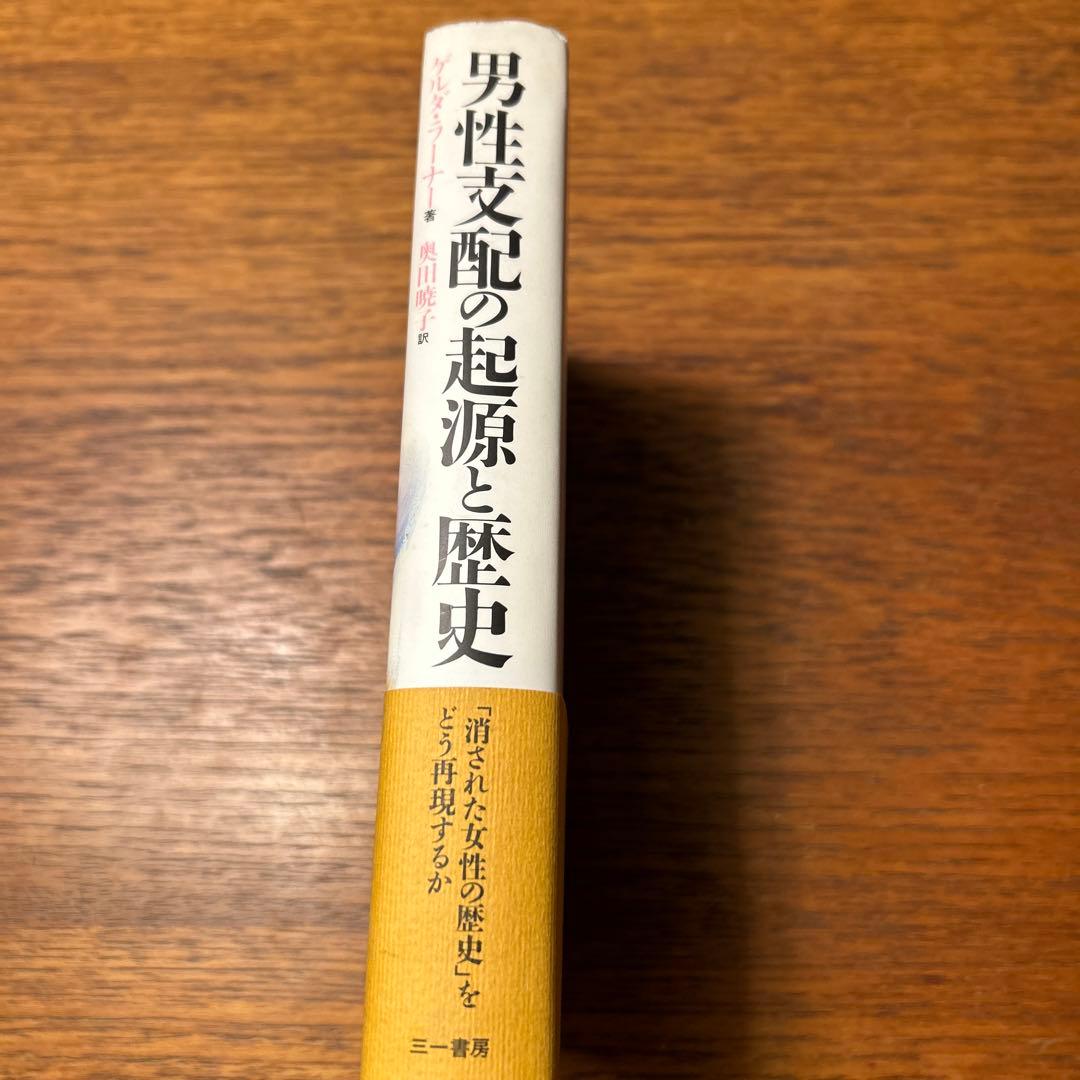 男性支配の起源と歴史