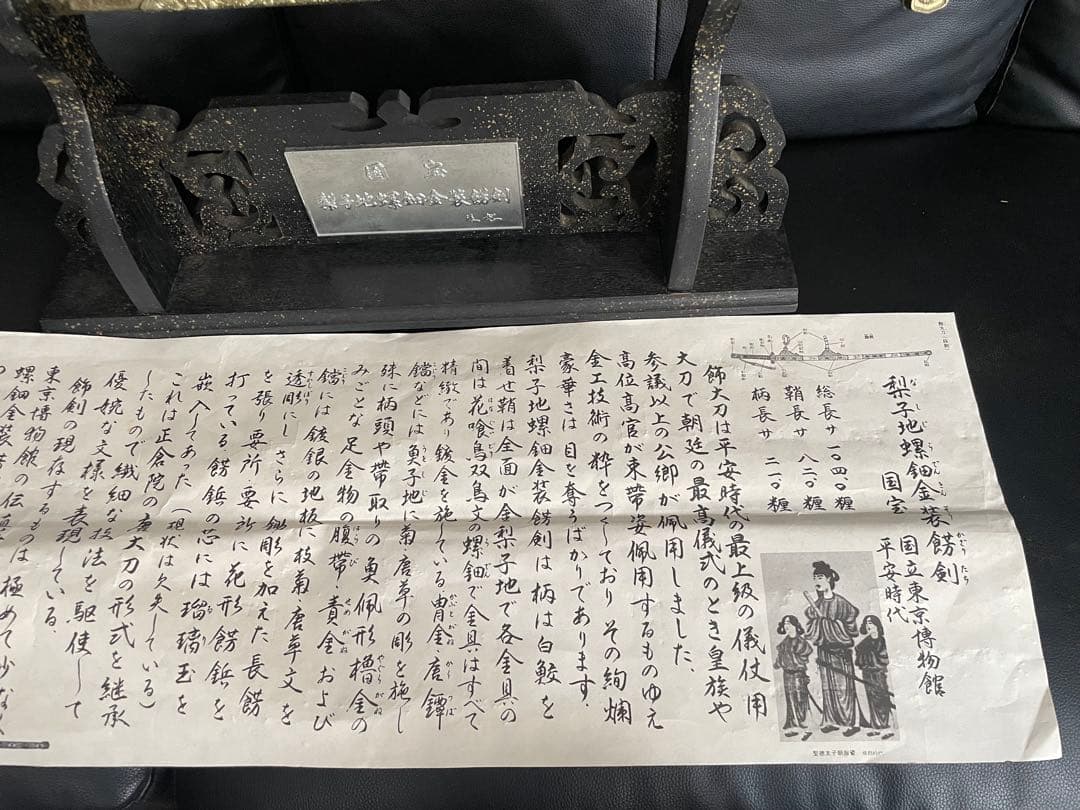 東京国立博物館所蔵 国宝平安時代「黄金梨子地螺鈿餝剣」原寸大複製品 金属製