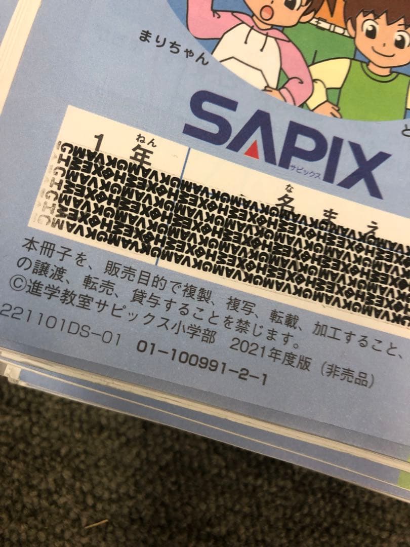 サピックス　1年　2021年度　国算　デイリーサピックス　1～14　中古