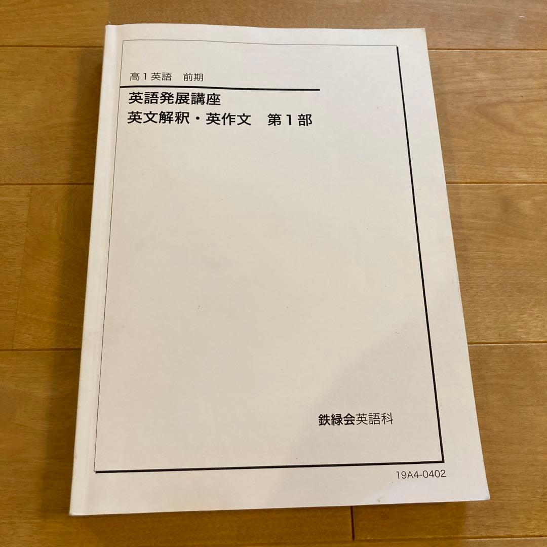 鉄緑会　高1英語　前期英語発展講座第1部　英語発展講座英文解釈　英作文第1部