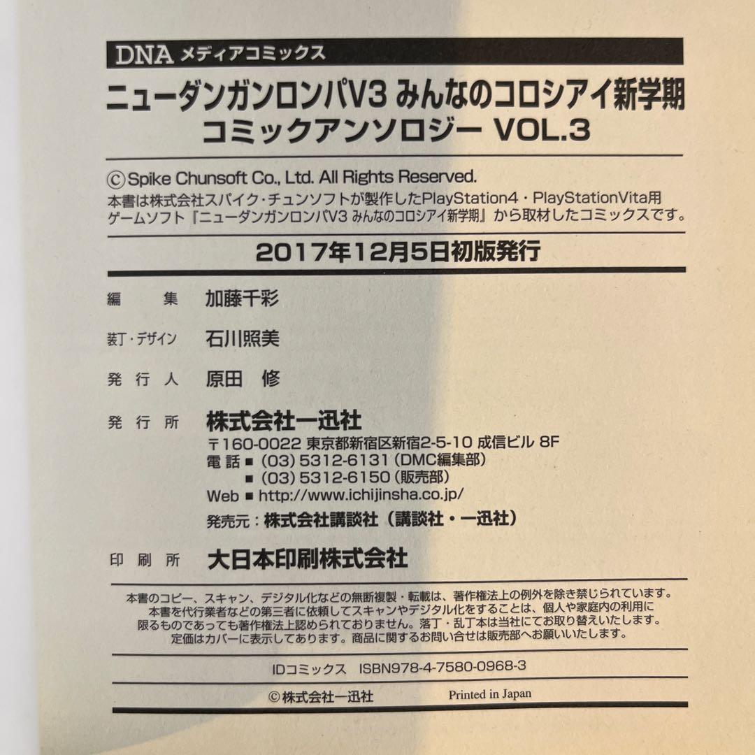 ニューダンガンロンパV3 みんなのコロシアイ新学期 コミックアンソロジー 全３巻