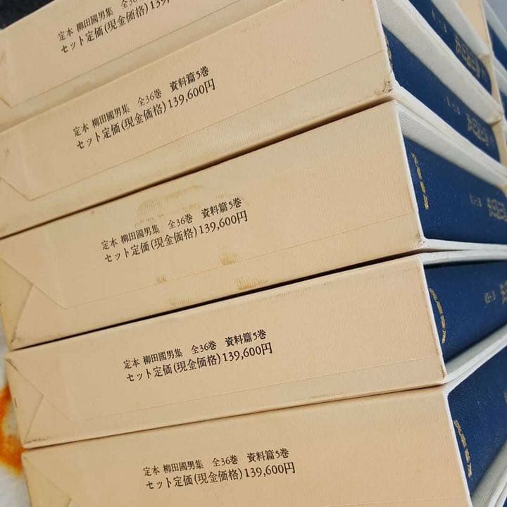 定本 柳田國男集 筑摩書房 全巻セット その1
