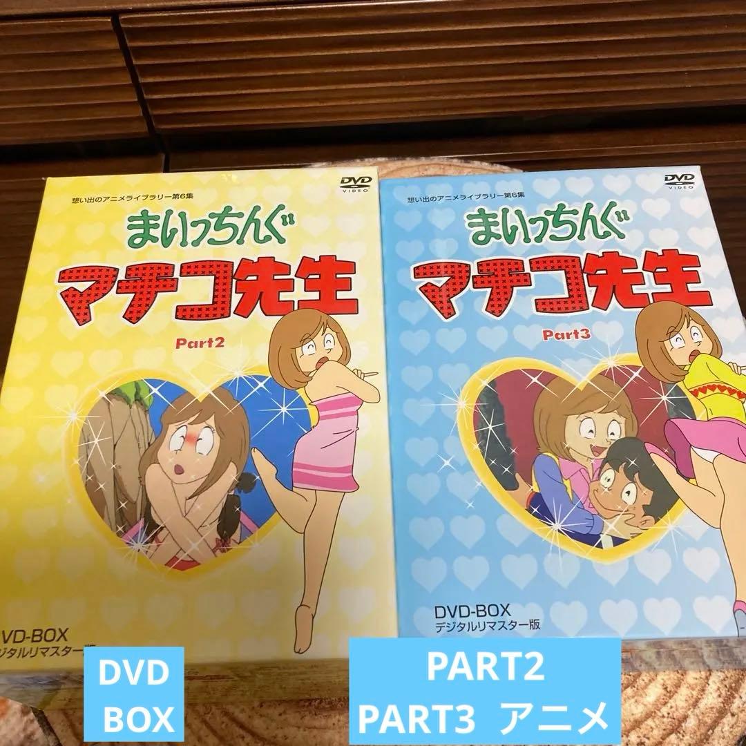 まいちっんぐマチコ先生DVD BOX PART.2/ PART.3 アニメ