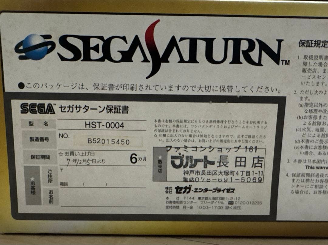 ひ*ん様 SEGA HST-0004 セガサターン