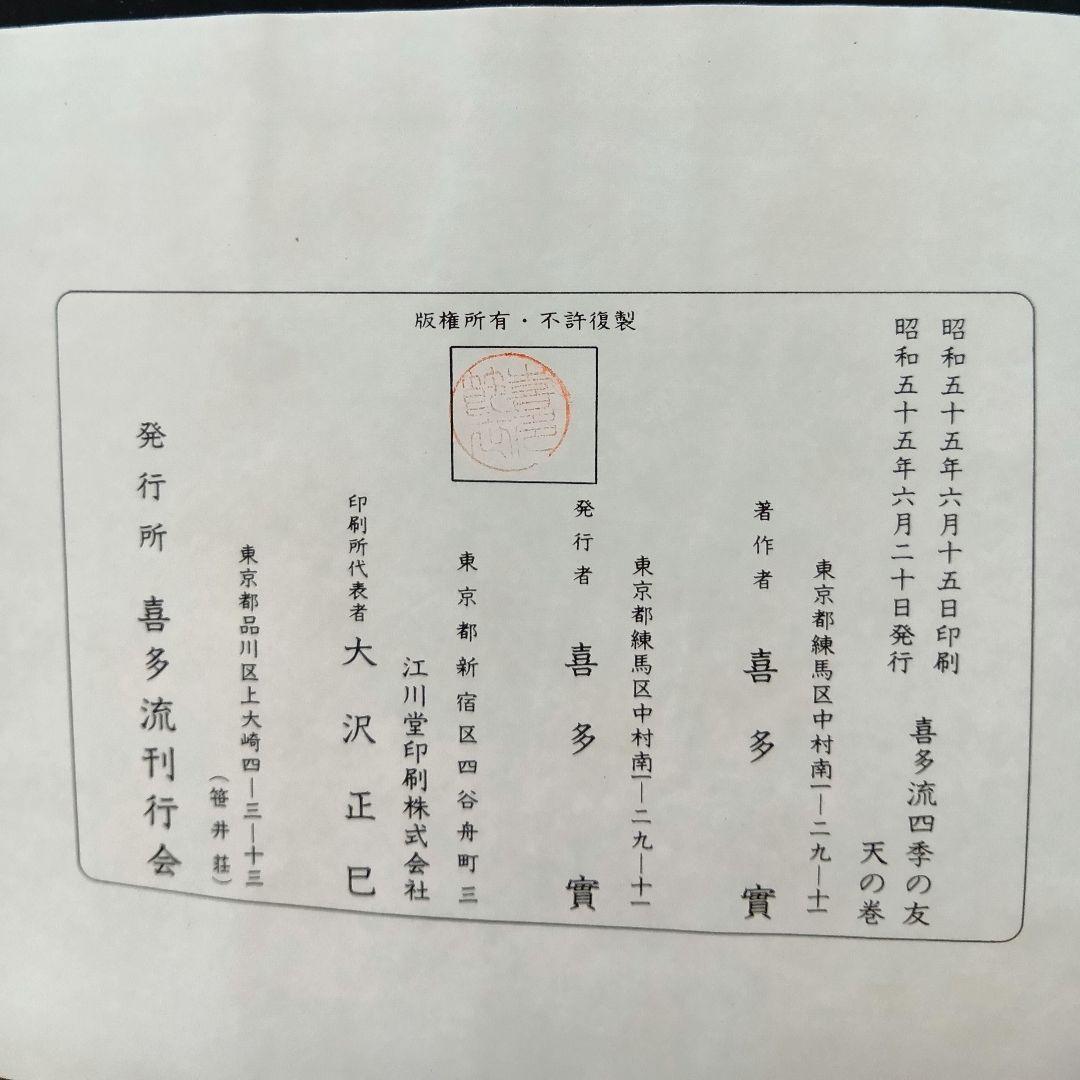 ★喜多流★謡曲本　四季の友 地の巻・天の巻